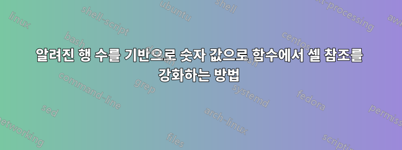 알려진 행 수를 기반으로 숫자 값으로 함수에서 셀 참조를 강화하는 방법
