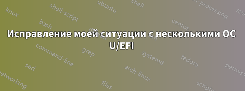 Исправление моей ситуации с несколькими ОС U/EFI