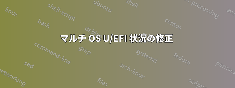 マルチ OS U/EFI 状況の修正