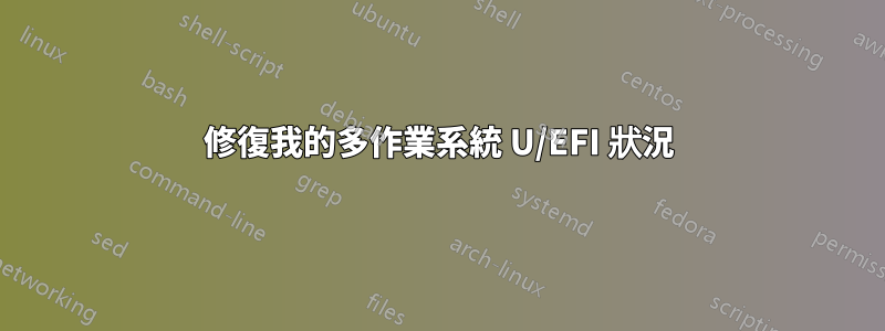 修復我的多作業系統 U/EFI 狀況