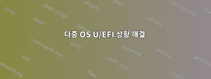 다중 OS U/EFI 상황 해결