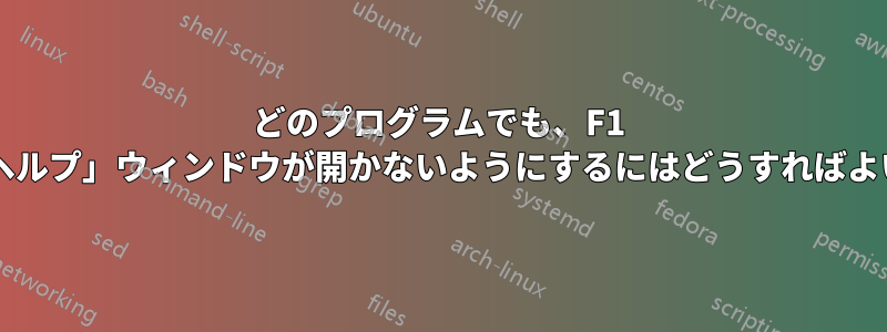どのプログラムでも、F1 キーで「ヘルプ」ウィンドウが開かないようにするにはどうすればよいですか?
