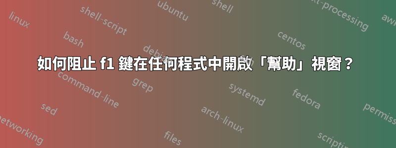 如何阻止 f1 鍵在任何程式中開啟「幫助」視窗？