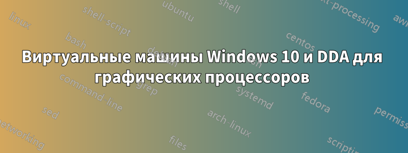 Виртуальные машины Windows 10 и DDA для графических процессоров