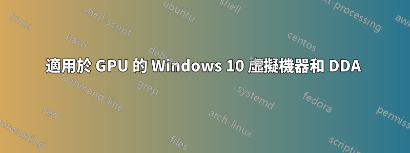 適用於 GPU 的 Windows 10 虛擬機器和 DDA