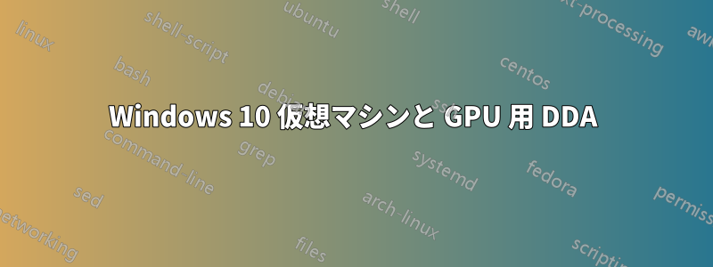 Windows 10 仮想マシンと GPU 用 DDA