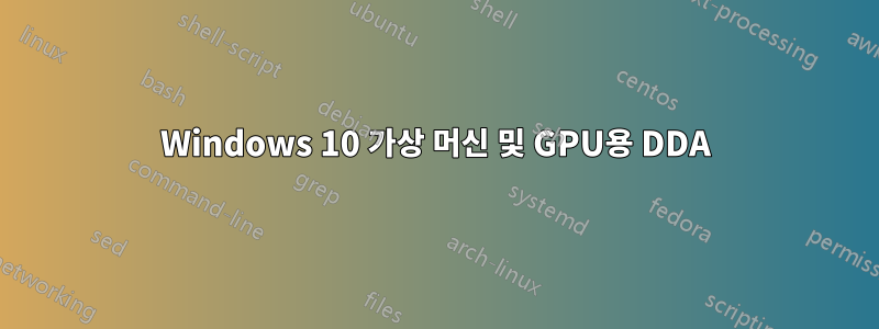 Windows 10 가상 머신 및 GPU용 DDA