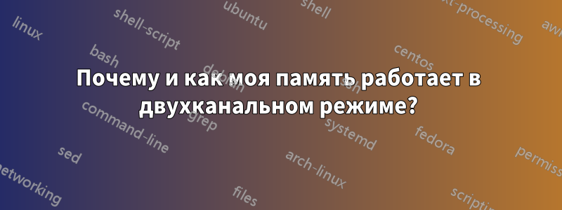 Почему и как моя память работает в двухканальном режиме?