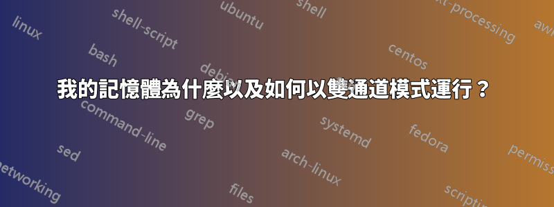 我的記憶體為什麼以及如何以雙通道模式運行？