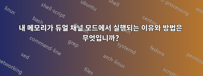 내 메모리가 듀얼 채널 모드에서 실행되는 이유와 방법은 무엇입니까?