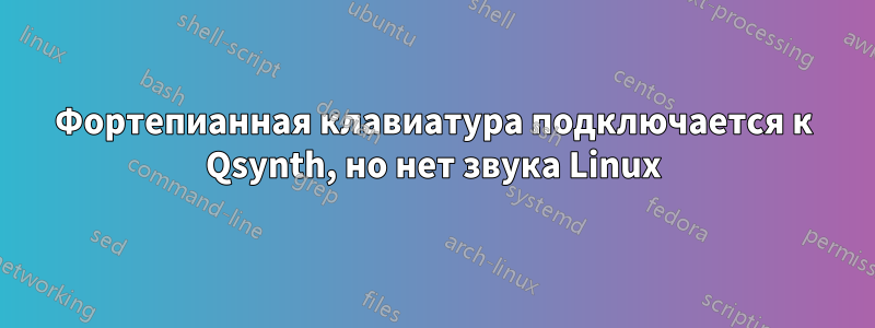 Фортепианная клавиатура подключается к Qsynth, но нет звука Linux