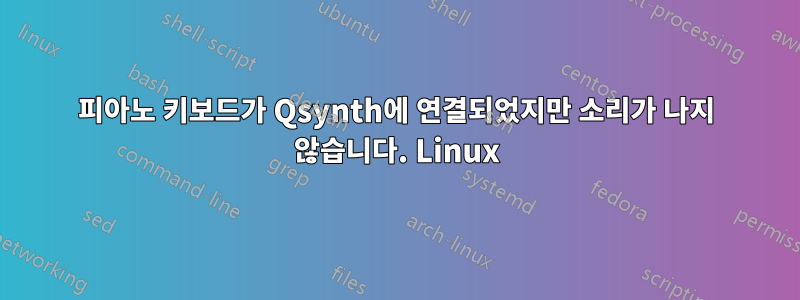 피아노 키보드가 Qsynth에 연결되었지만 소리가 나지 않습니다. Linux