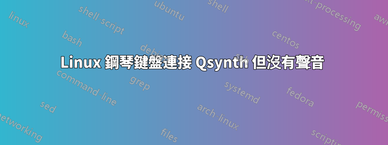 Linux 鋼琴鍵盤連接 Qsynth 但沒有聲音
