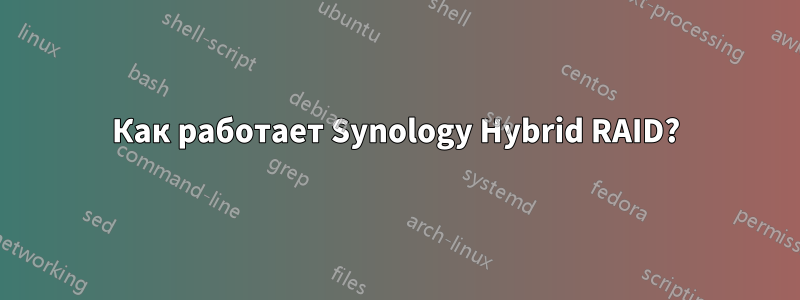 Как работает Synology Hybrid RAID?