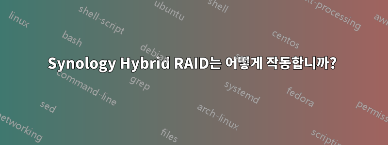 Synology Hybrid RAID는 어떻게 작동합니까?