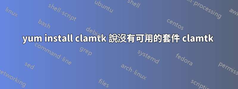 yum install clamtk 說沒有可用的套件 clamtk