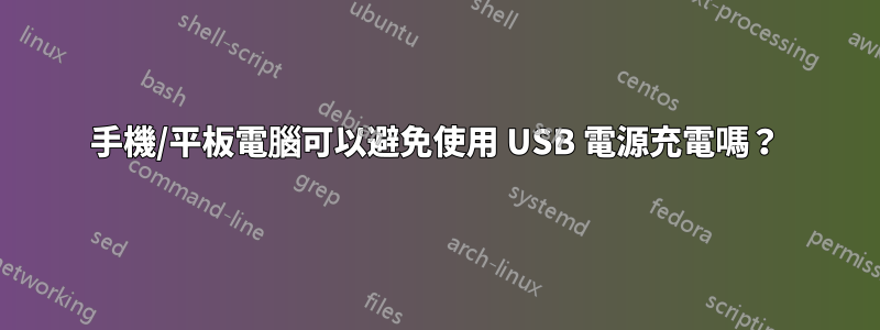 手機/平板電腦可以避免使用 USB 電源充電嗎？