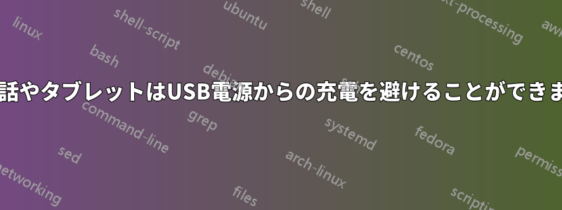 携帯電話やタブレットはUSB電源からの充電を避けることができますか?