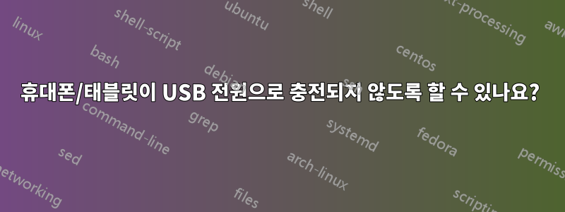 휴대폰/태블릿이 USB 전원으로 충전되지 않도록 할 수 있나요?