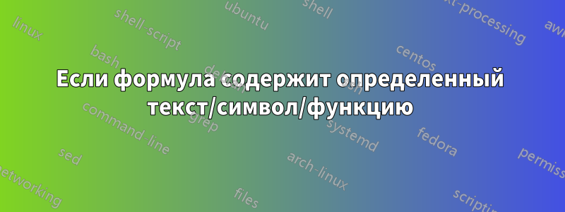 Если формула содержит определенный текст/символ/функцию