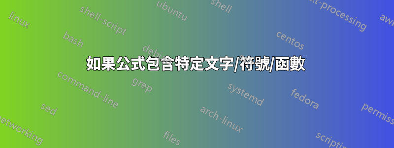 如果公式包含特定文字/符號/函數