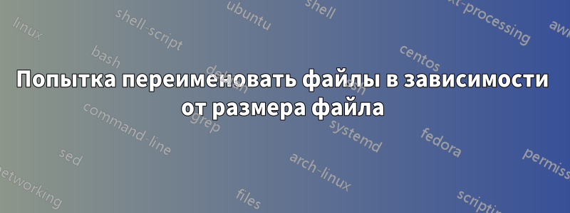Попытка переименовать файлы в зависимости от размера файла