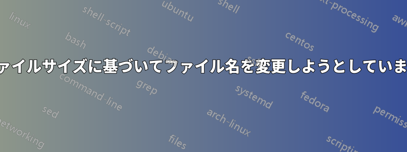 ファイルサイズに基づいてファイル名を変更しようとしています