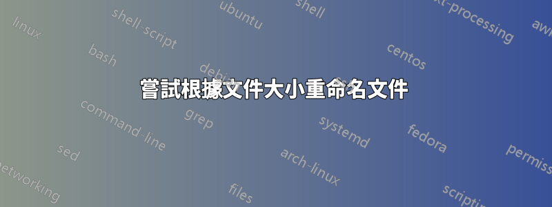 嘗試根據文件大小重命名文件