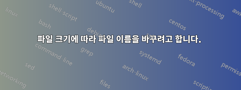 파일 크기에 따라 파일 이름을 바꾸려고 합니다.