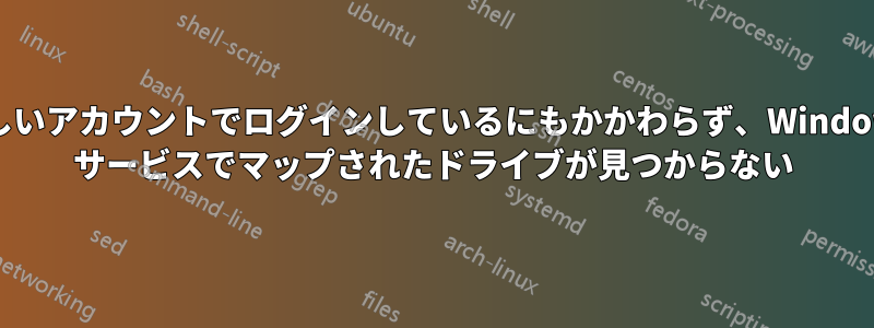 正しいアカウントでログインしているにもかかわらず、Windows サービスでマップされたドライブが見つからない