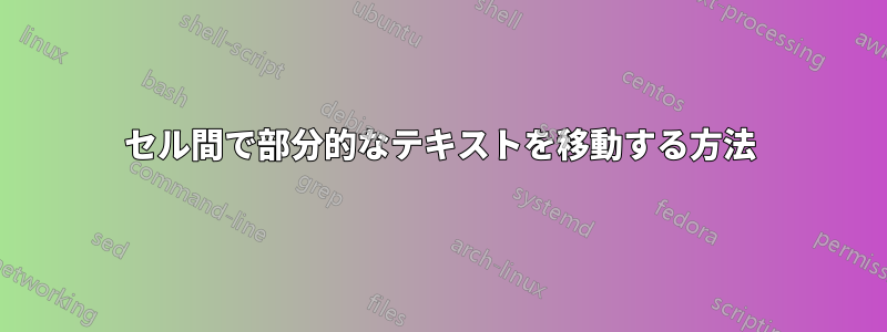 セル間で部分的なテキストを移動する方法