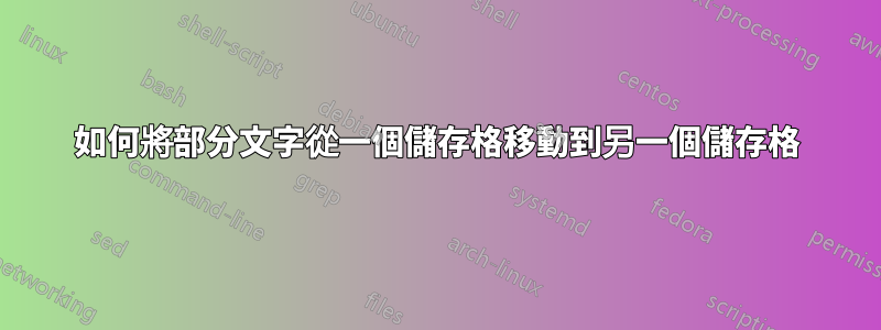 如何將部分文字從一個儲存格移動到另一個儲存格