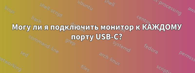 Могу ли я подключить монитор к КАЖДОМУ порту USB-C?