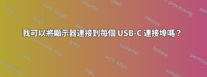 我可以將顯示器連接到每個 USB-C 連接埠嗎？