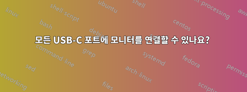 모든 USB-C 포트에 모니터를 연결할 수 있나요?