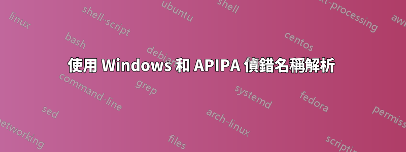 使用 Windows 和 APIPA 偵錯名稱解析