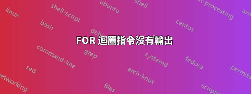 FOR 迴圈指令沒有輸出
