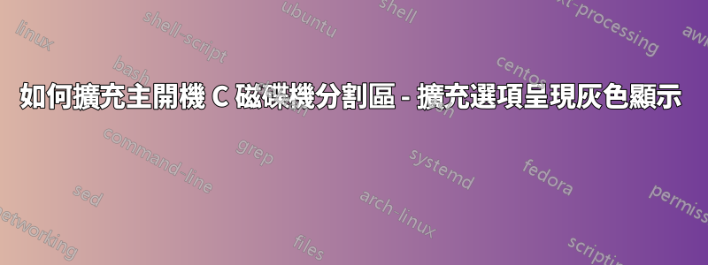 如何擴充主開機 C 磁碟機分割區 - 擴充選項呈現灰色顯示 