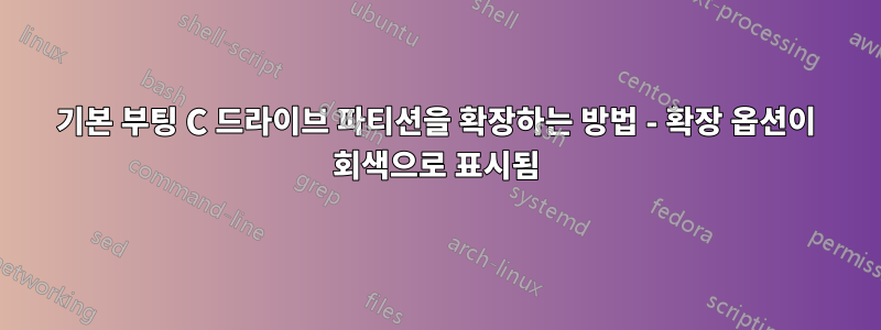 기본 부팅 C 드라이브 파티션을 확장하는 방법 - 확장 옵션이 회색으로 표시됨