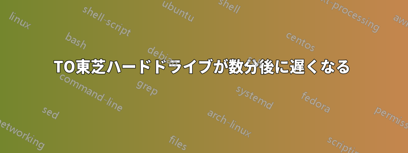 6TO東芝ハードドライブが数分後に遅くなる