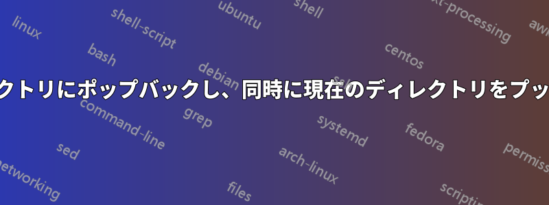 他のディレクトリにポップバックし、同時に現在のディレクトリをプッシュします