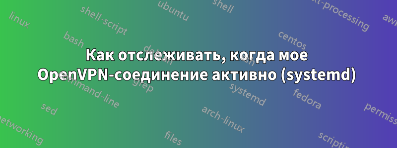 Как отслеживать, когда мое OpenVPN-соединение активно (systemd)