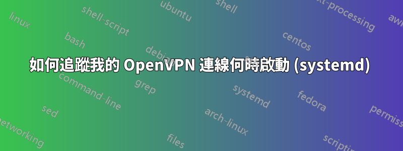 如何追蹤我的 OpenVPN 連線何時啟動 (systemd)