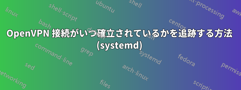 OpenVPN 接続がいつ確立されているかを追跡する方法 (systemd)