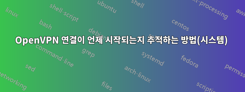 OpenVPN 연결이 언제 시작되는지 추적하는 방법(시스템)