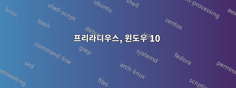 프리라디우스, 윈도우 10