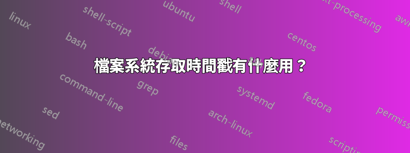 檔案系統存取時間戳有什麼用？ 