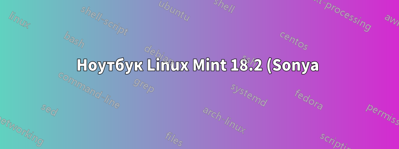 Ноутбук Linux Mint 18.2 (Sonya) выходит из строя (но продолжает работать) при отключении электроэнергии