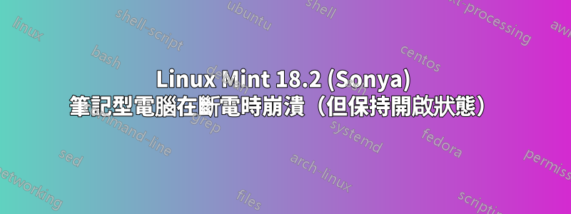 Linux Mint 18.2 (Sonya) 筆記型電腦在斷電時崩潰（但保持開啟狀態）