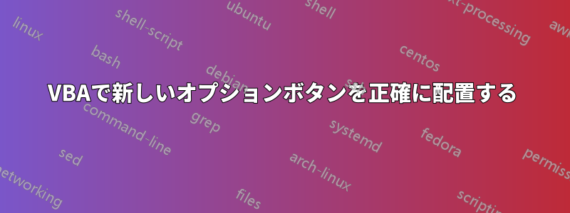 VBAで新しいオプションボタンを正確に配置する